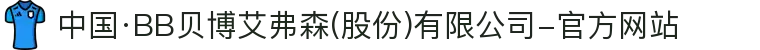 中国·BB贝博艾弗森(股份)有限公司-官方网站